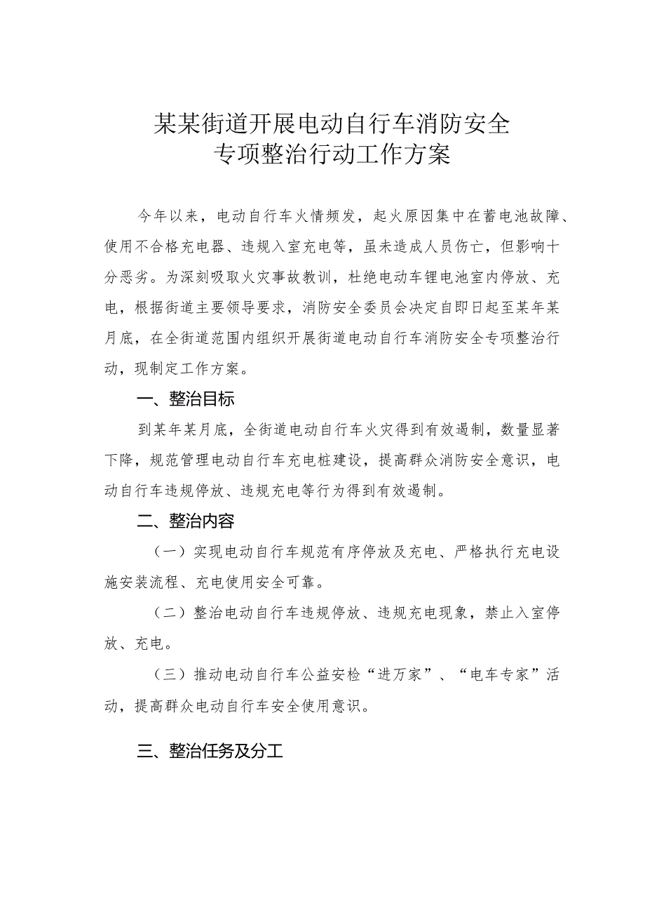 某某街道开展电动自行车消防安全专项整治行动工作方案.docx_第1页