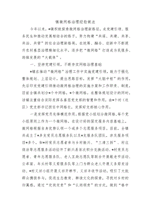 镇微网格治理经验做法.docx