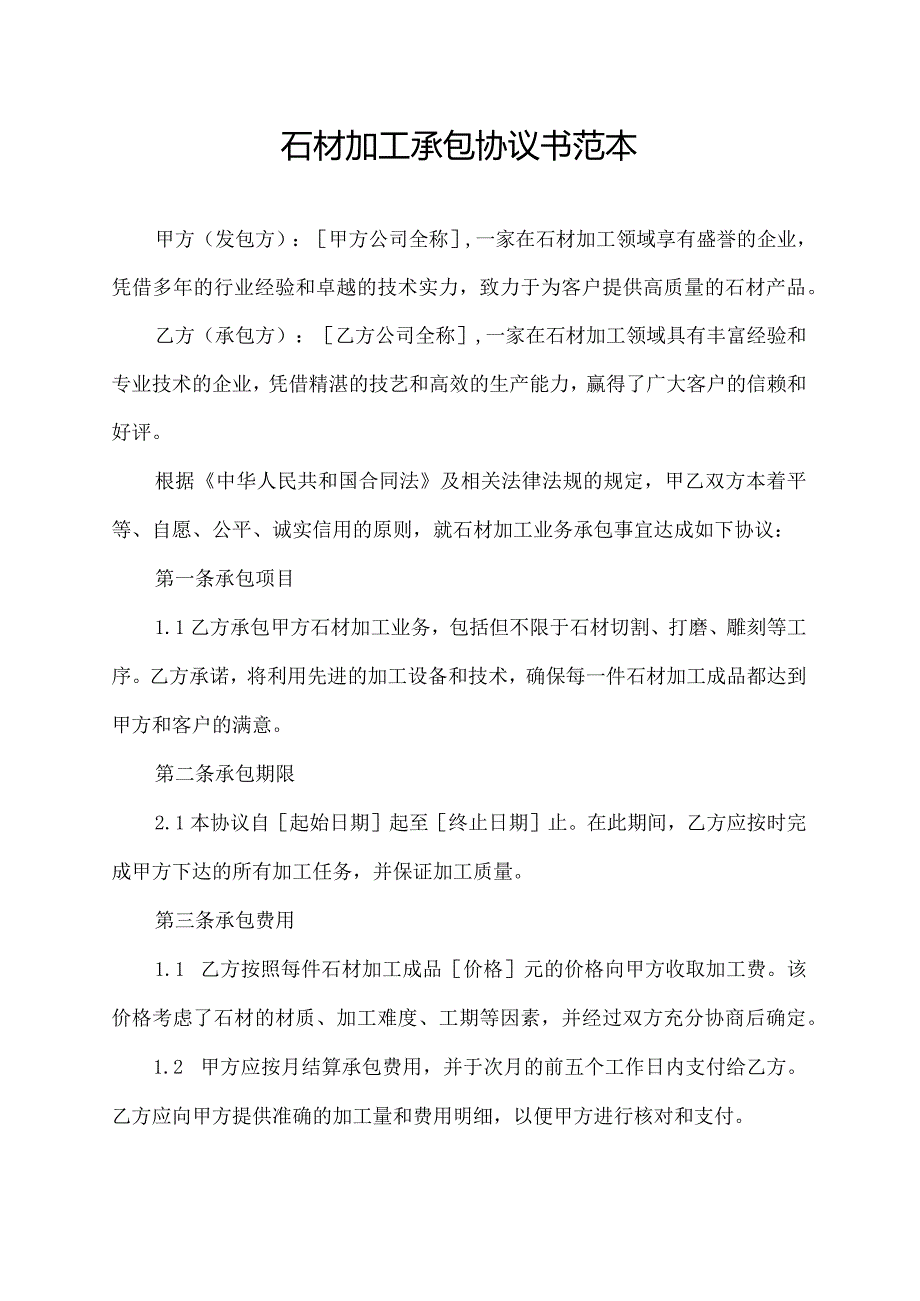 石材加工承包协议书范本.docx_第1页