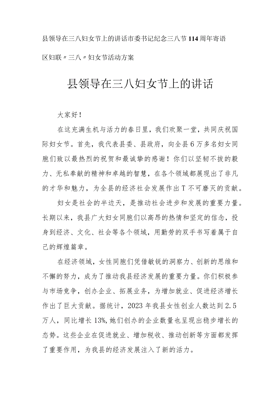 领导在三八妇女节上的讲话 寄语 活动方案（3篇）.docx_第1页