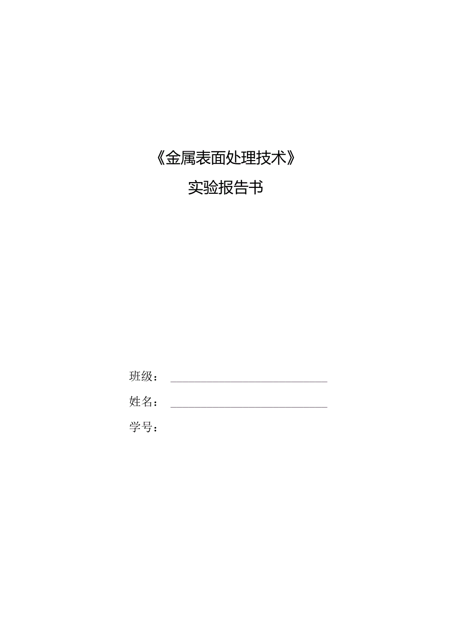 金属表面处理技术实验报告书（8个实验）.docx_第1页