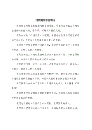 纪检监察组对调离同志的寄语.docx