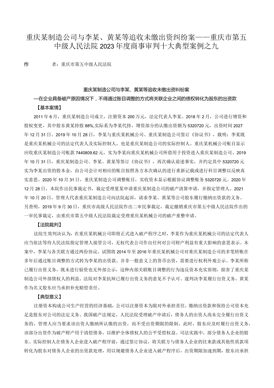 重庆某制造公司与李某、黄某等追收未缴出资纠纷案——重庆市第五中级人民法院2023年度商事审判十大典型案例之九.docx_第1页