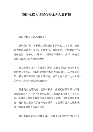 新时代伟大征程心得体会合集五篇.docx