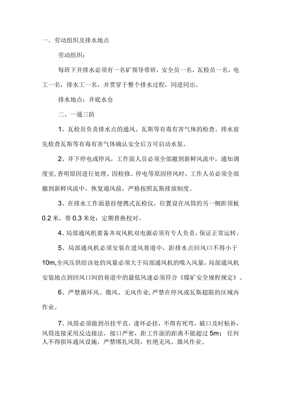 某煤矿通风排水安全技术措施.docx_第1页