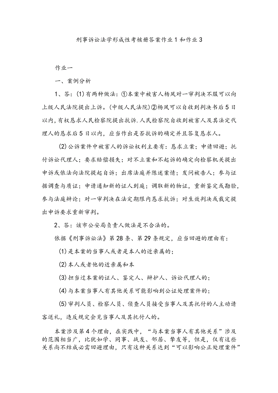 2024电大专科刑事诉讼法学形成性考核册答案作业1和作业38.docx_第1页