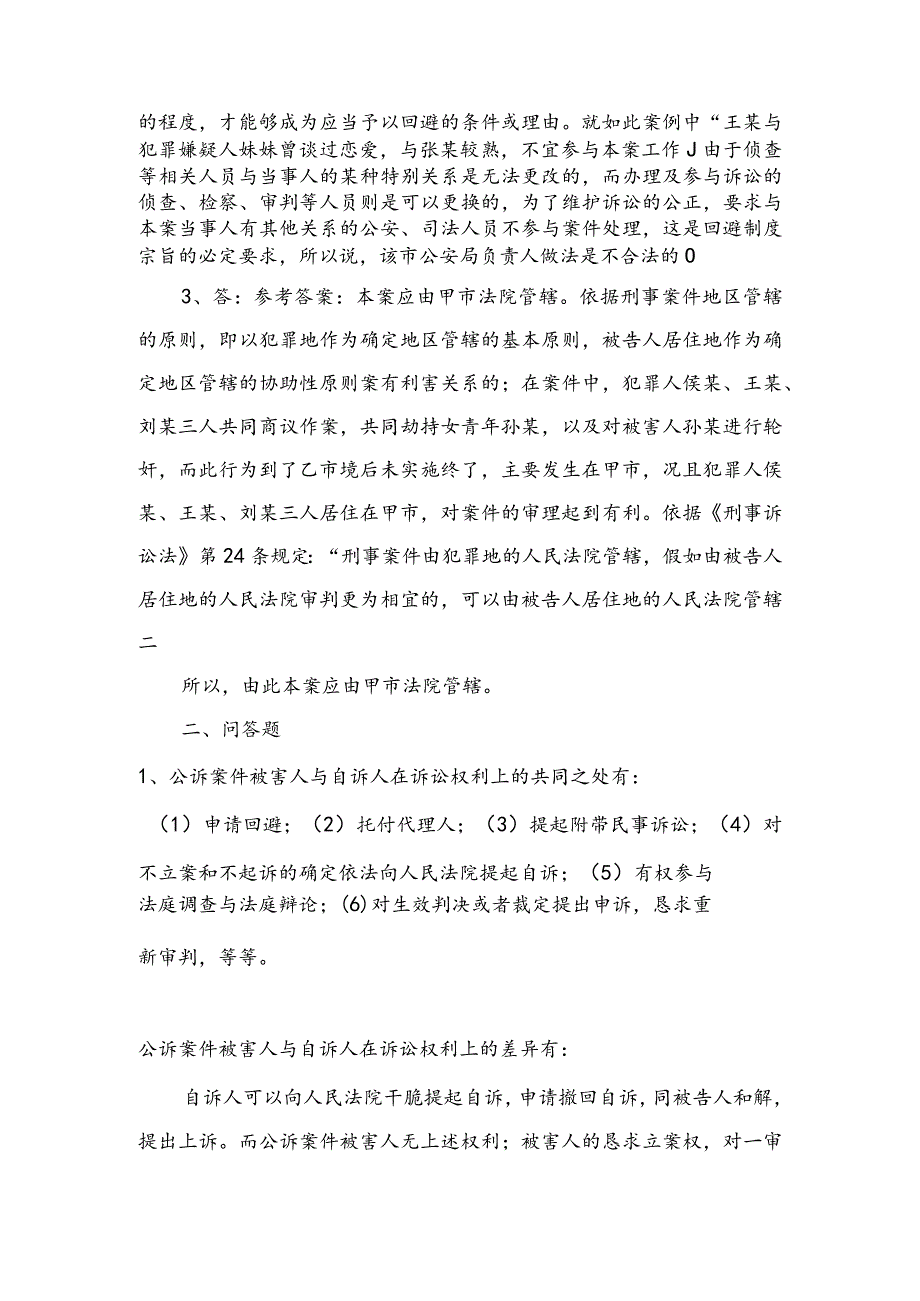 2024电大专科刑事诉讼法学形成性考核册答案作业1和作业38.docx_第2页