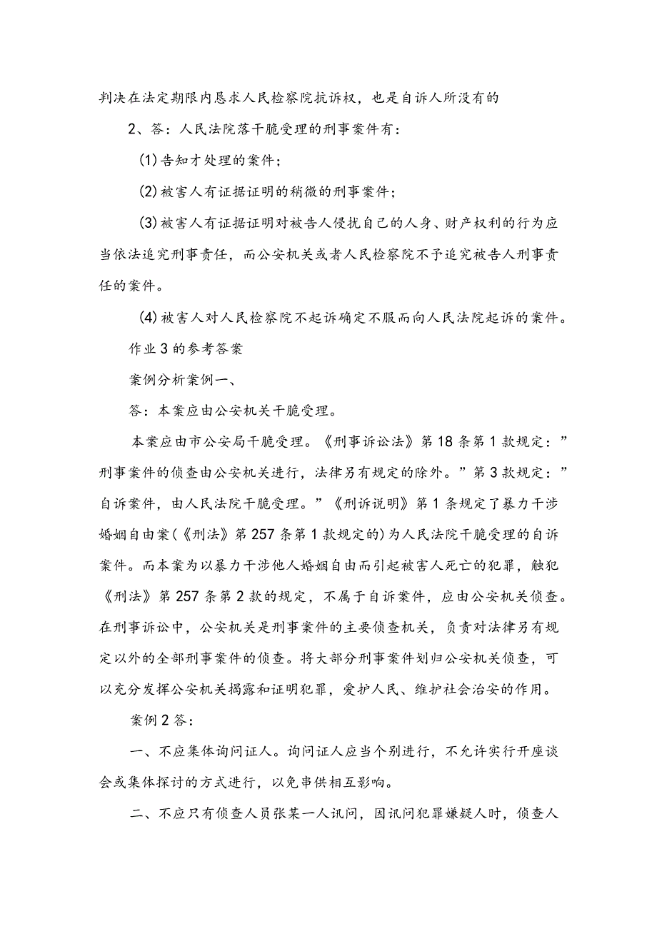 2024电大专科刑事诉讼法学形成性考核册答案作业1和作业38.docx_第3页