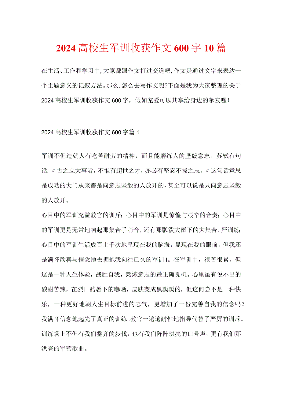 2024大学生军训收获作文600字10篇.docx_第1页