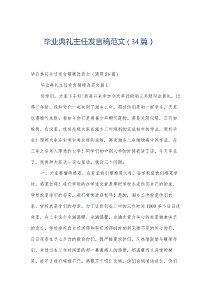 毕业典礼主任发言稿范文（34篇）.docx