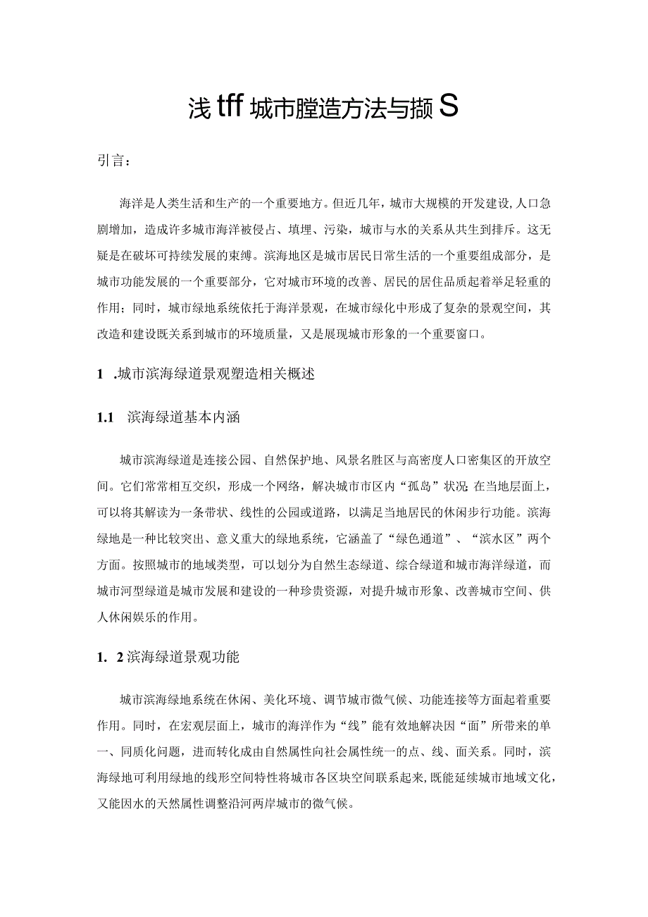 浅析城市滨海绿道景观塑造方法与措施.docx_第1页