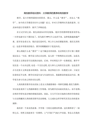 高校教师培训资料：大学教师的素养和有效教学.docx