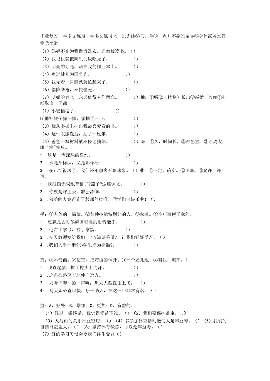 毕业复习一字多义练习与修辞选用.docx_第1页