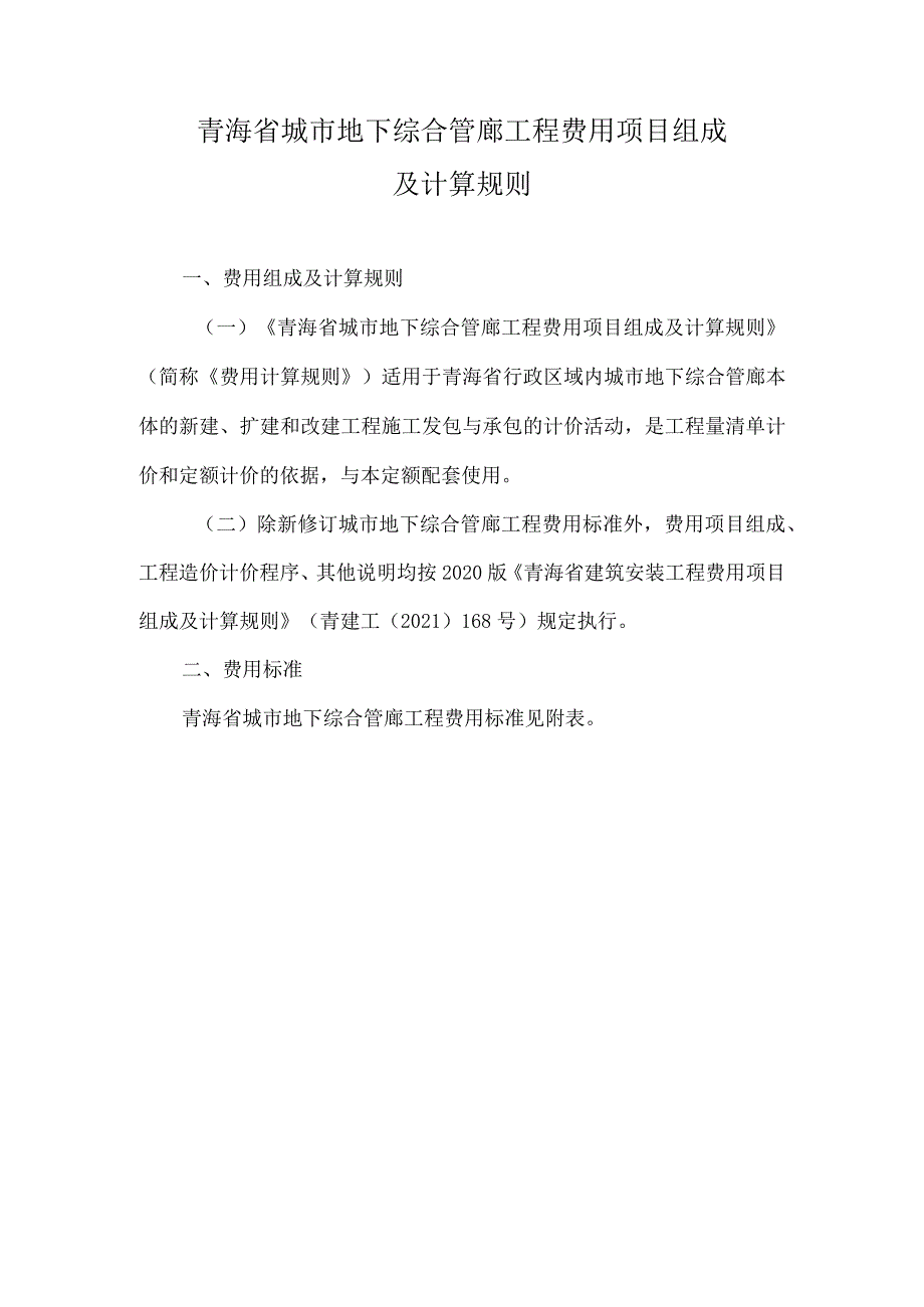 青海《城市地下综合管廊工程费用项目组成及计算规则》.docx_第1页