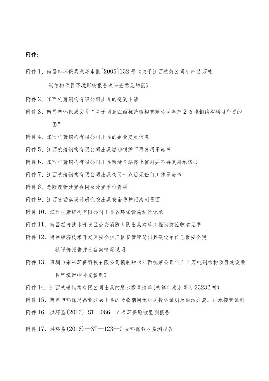 江西杭萧钢构有限公司江西杭萧公司年产2万吨钢结构项目竣工环保验收报告.docx_第3页