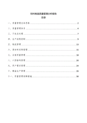 饮料制造质量管理分析报告.docx