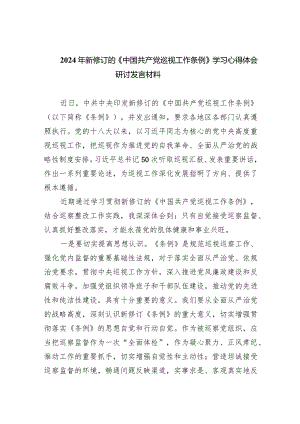 （8篇）2024年新修订的《中国共产党巡视工作条例》学习心得体会研讨发言材料.docx