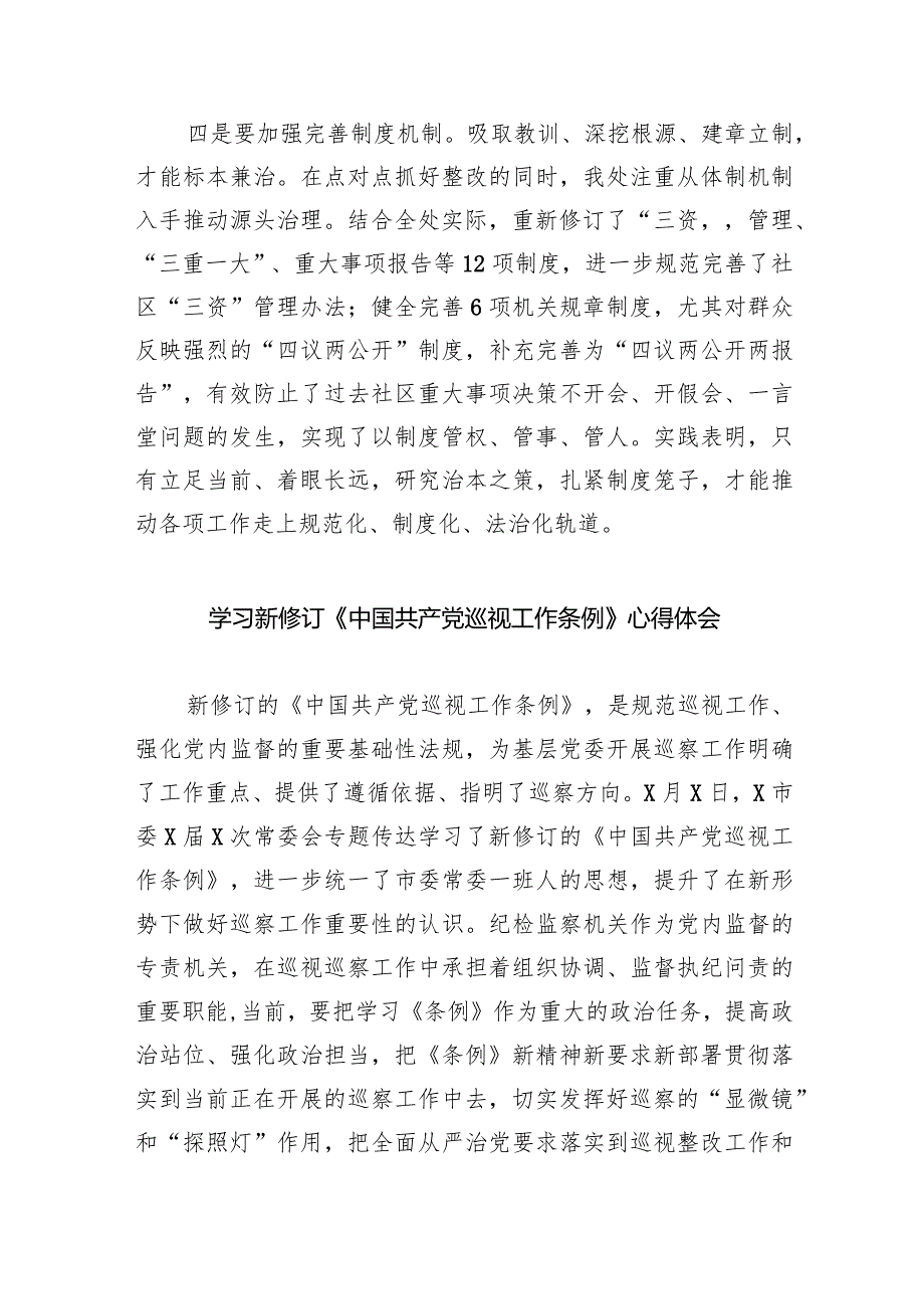 （8篇）2024年新修订的《中国共产党巡视工作条例》学习心得体会研讨发言材料.docx_第3页