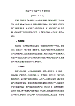 油茶产业发展规划.docx