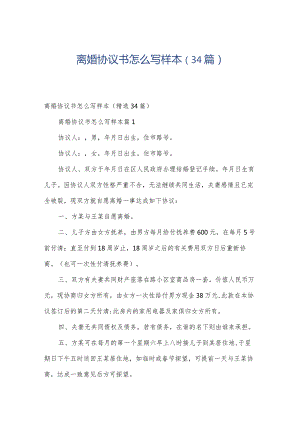 离婚协议书怎么写样本（34篇）.docx