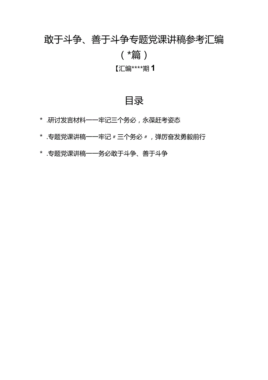 汇编1320期-敢于斗争、善于斗争专题党课讲稿参考汇编（3篇）【】.docx_第1页