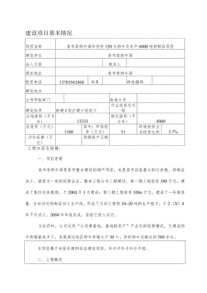 某奶牛场年存栏150头奶牛及年产6000吨奶制品项目环境影响报告表.docx