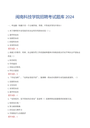 闽南科技学院招聘考试题库2024.docx