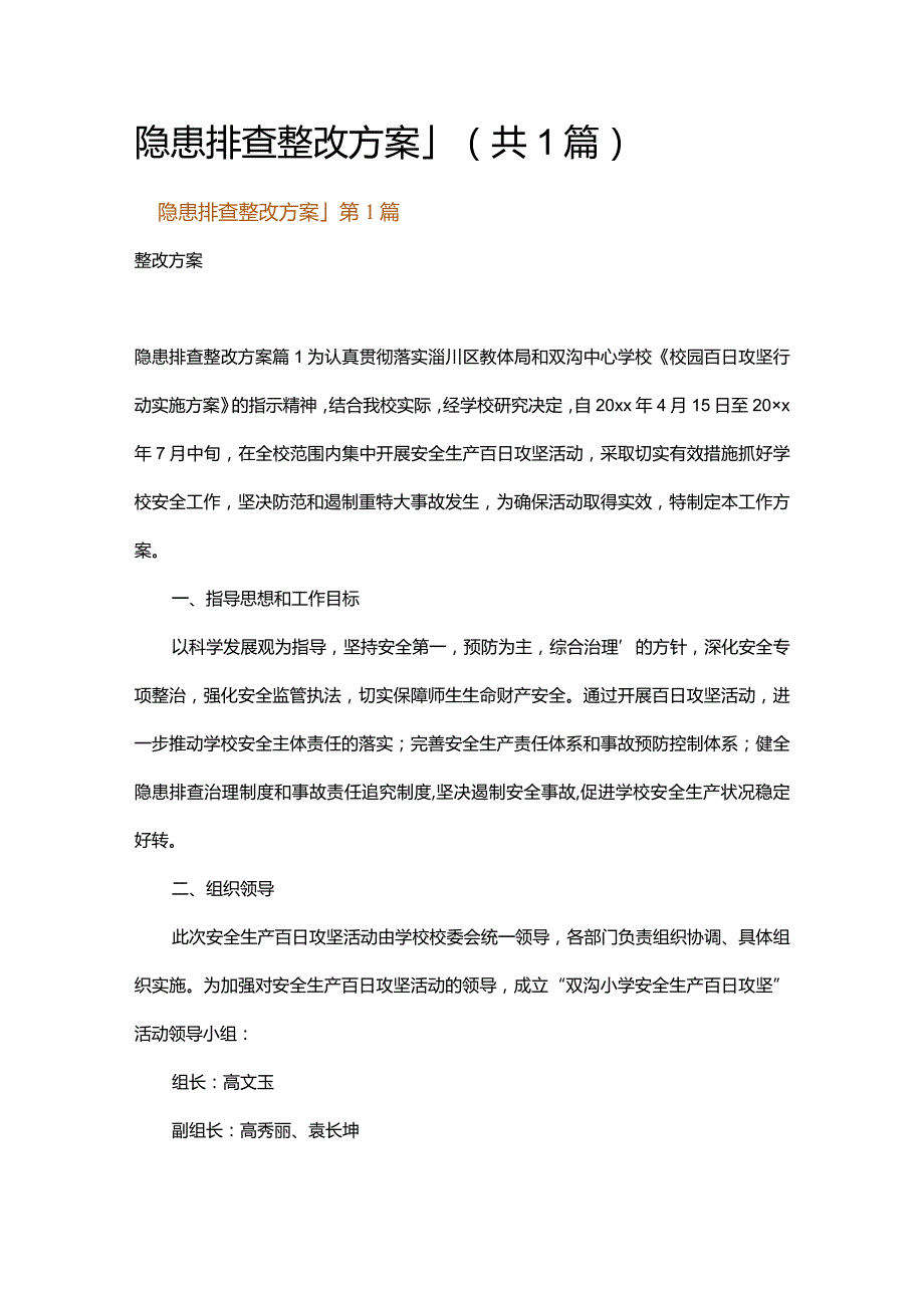 隐患排查整改方案_1.docx_第1页