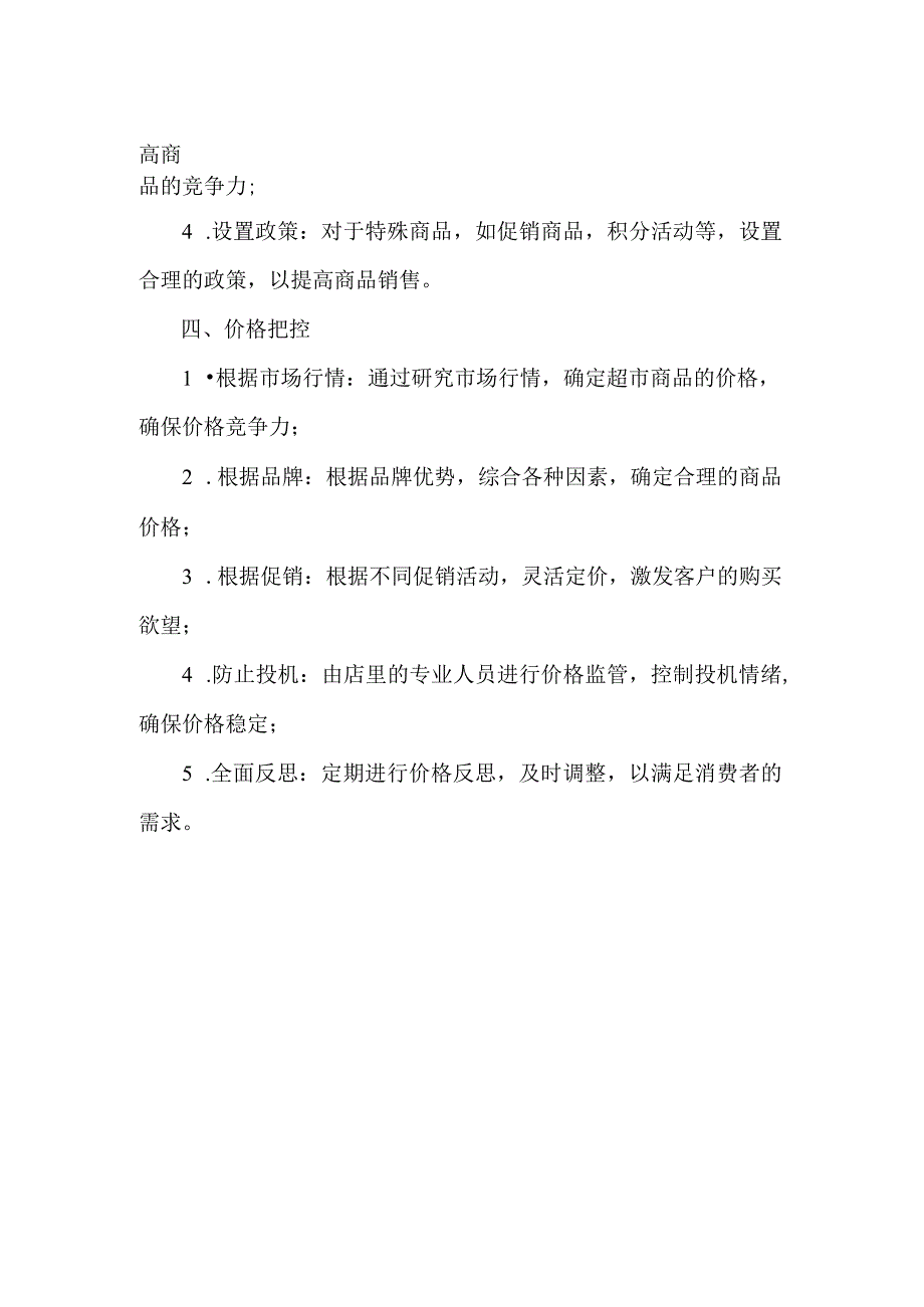 超市选品的方法和技巧.docx_第2页