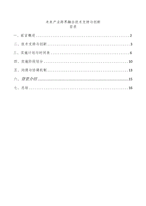 未来产业跨界融合技术支持与创新.docx