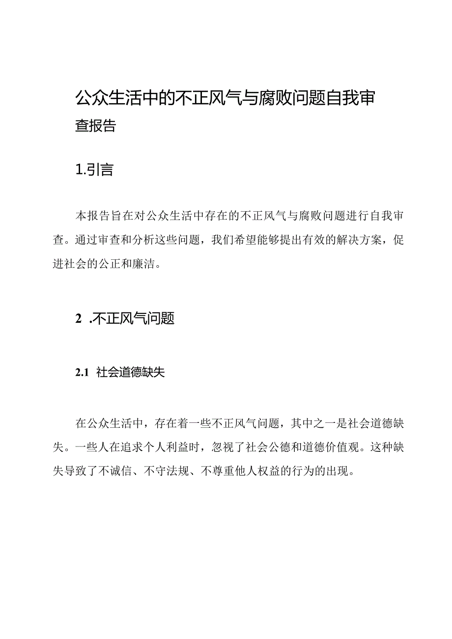 公众生活中的不正风气与腐败问题自我审查报告.docx_第1页