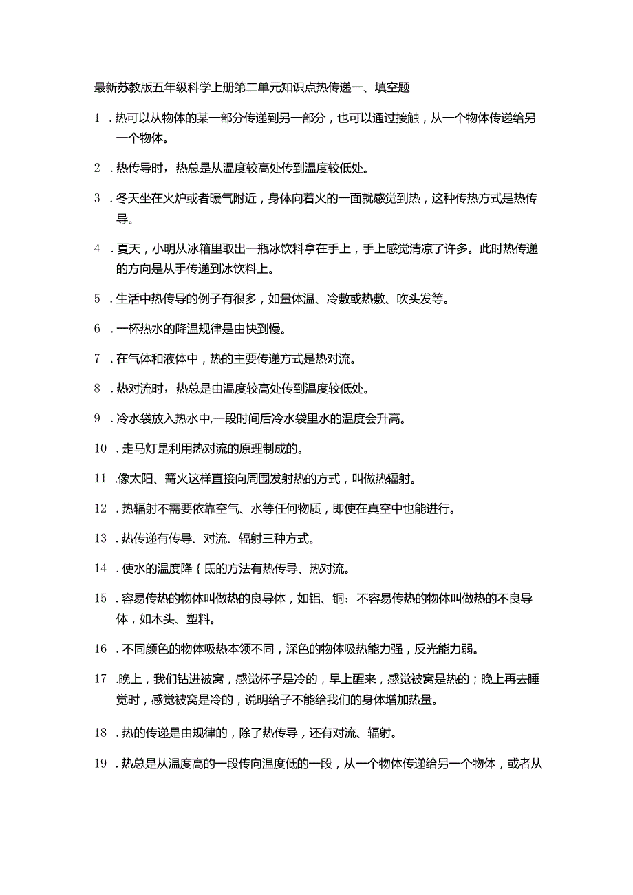 新苏教版五年级科学第二单元知识点热传递.docx_第1页