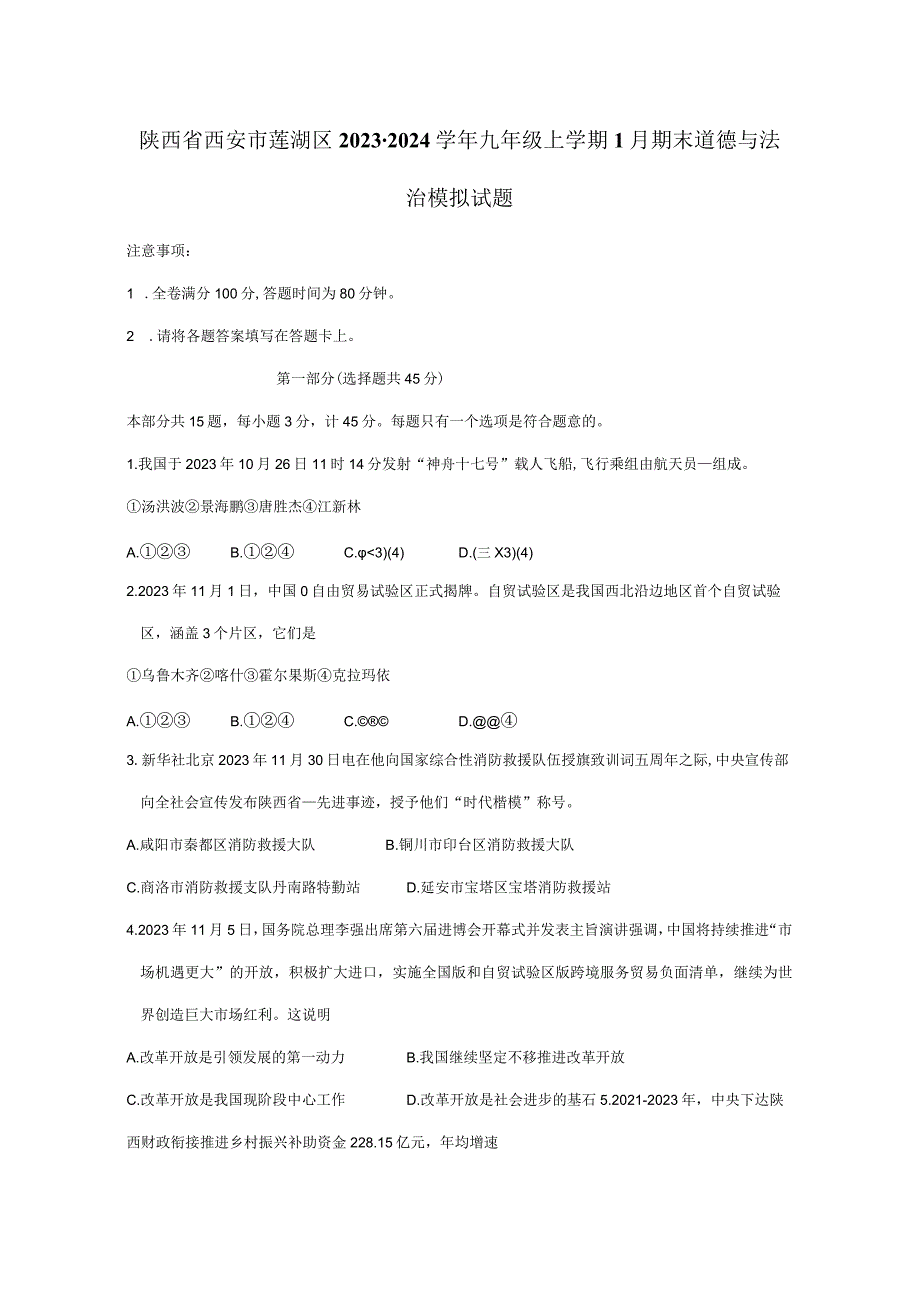 陕西省西安市莲湖区2023-2024学年九年级上学期1月期末道德与法治模拟试题（含答案）.docx_第1页