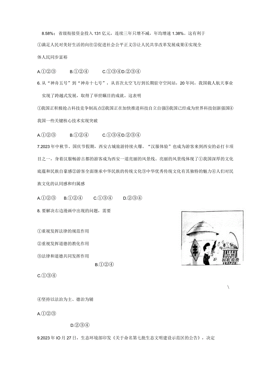 陕西省西安市莲湖区2023-2024学年九年级上学期1月期末道德与法治模拟试题（含答案）.docx_第2页