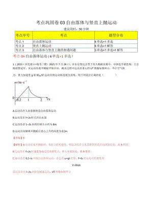 考点巩固卷03自由落体与竖直上抛运动（解析版）.docx