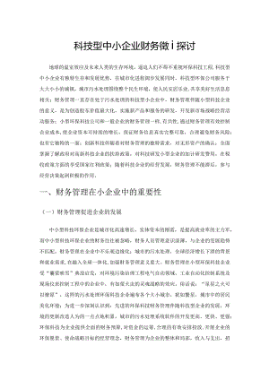 科技型中小企业财务管理探讨.docx