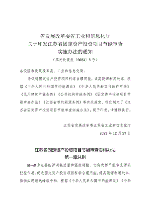 省工业和信息化厅关于印发江苏省固定资产投资项目节能审查实施办法的通知（苏发改规发〔2023〕8号）.docx