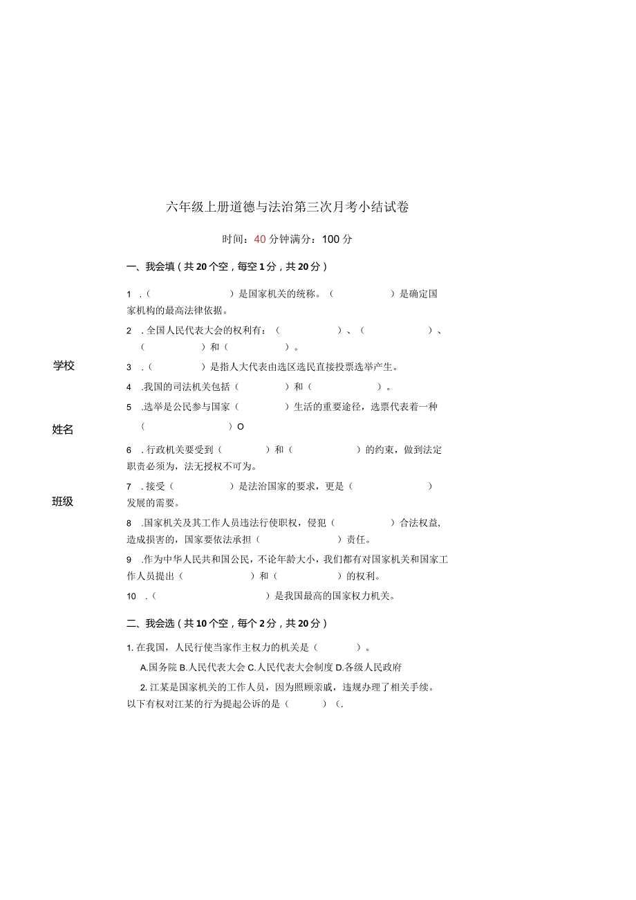 统编版六年级上册道德与法治第三次月考小结试卷.docx_第2页