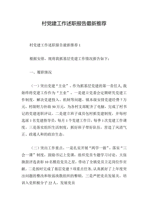 村党建工作述职报告最新推荐.docx