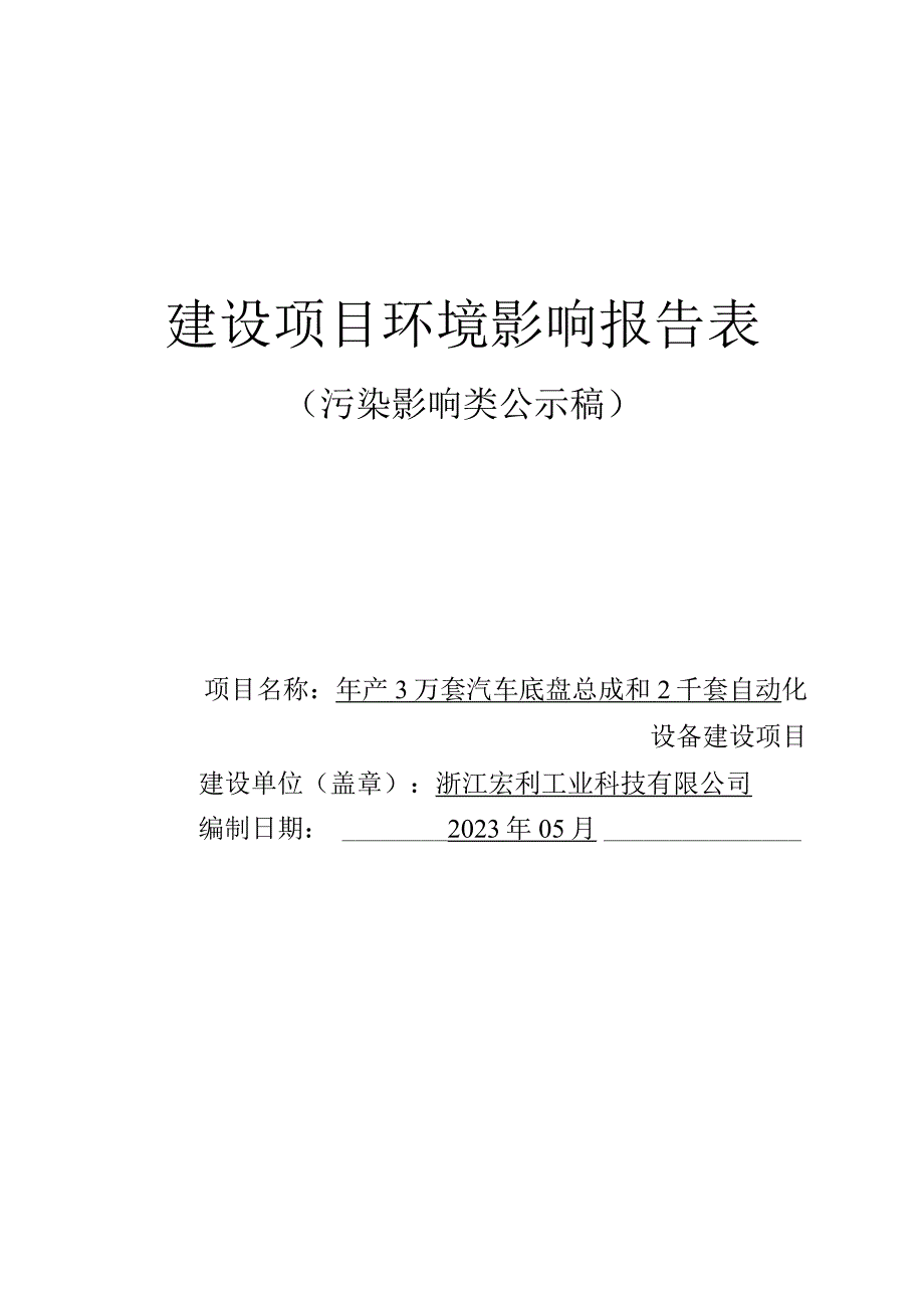 浙江宏利工业科技有限公司年产3万套汽车底盘总成和2千套自动化设备建设项目环评报告.docx_第1页