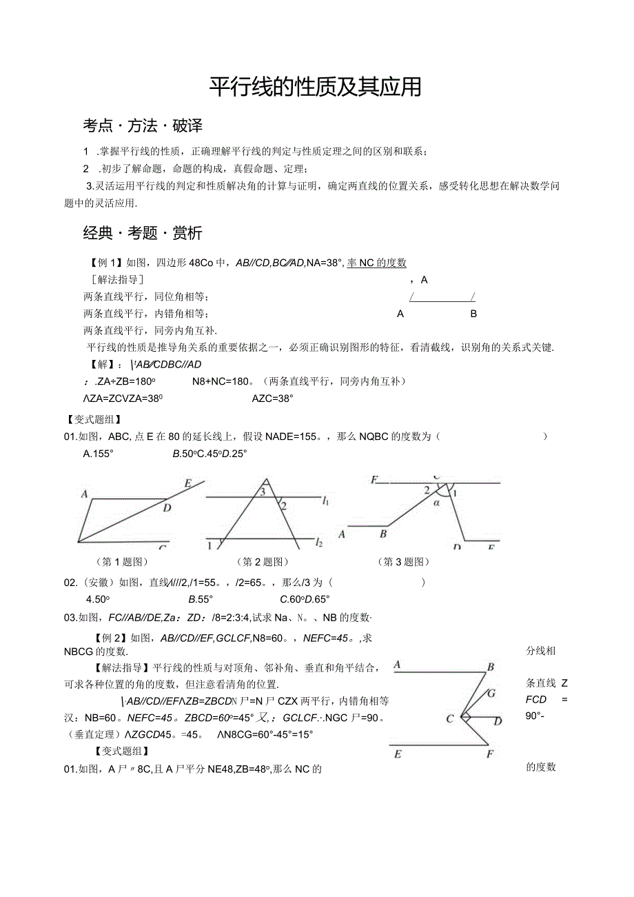 新建-平行线的性质培优试题.docx_第1页