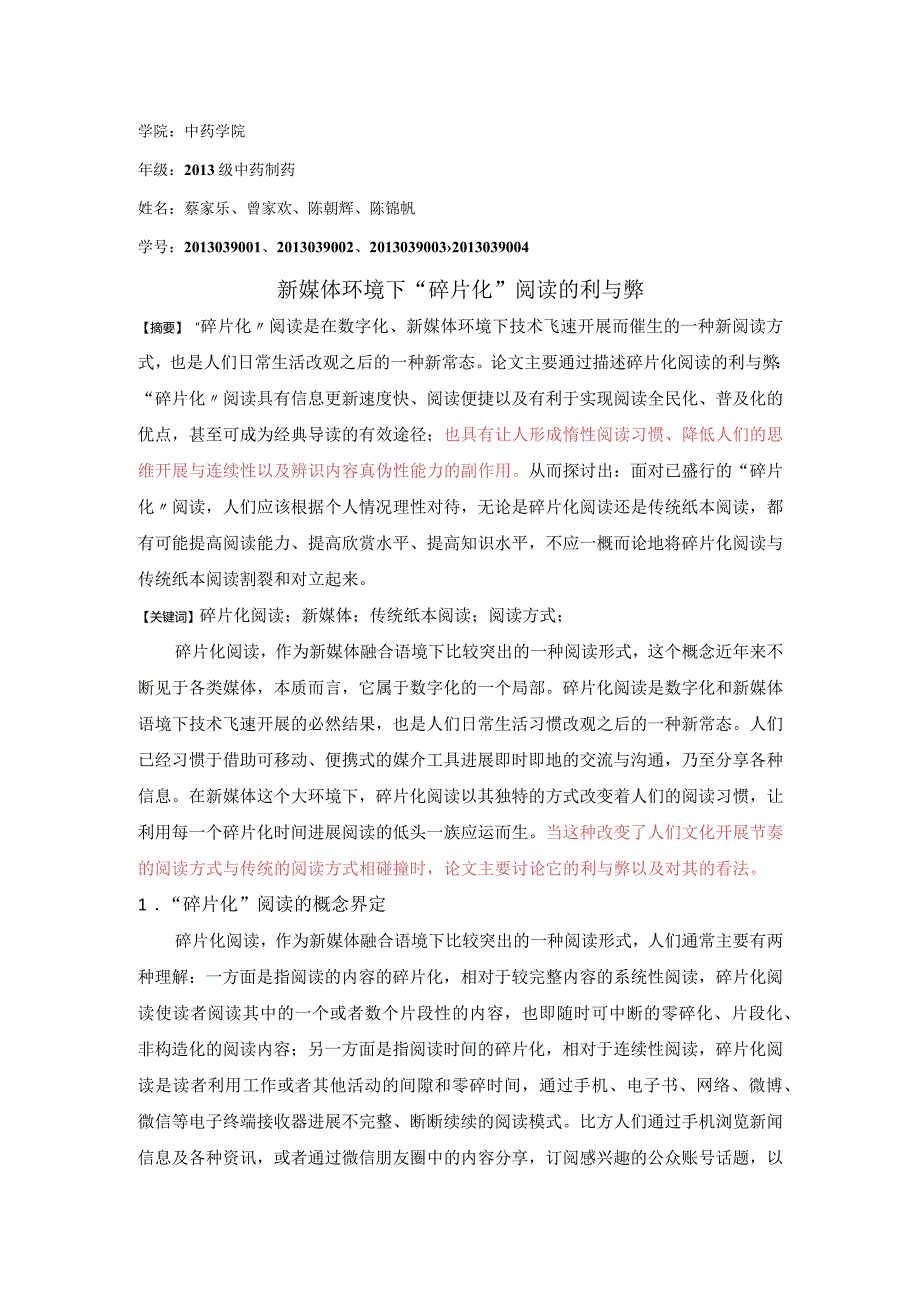 新媒体环境下碎片化阅读的利和弊.docx_第1页