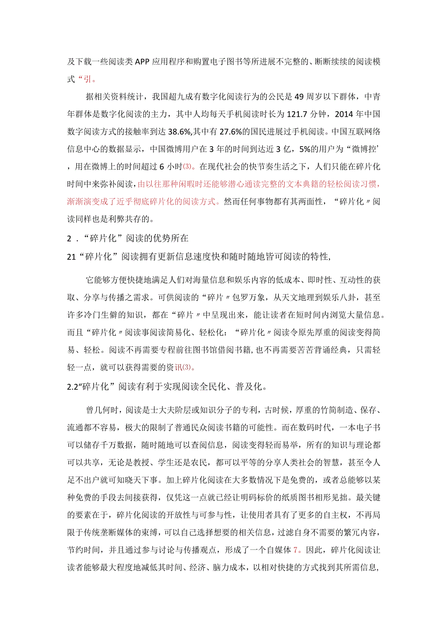 新媒体环境下碎片化阅读的利和弊.docx_第2页