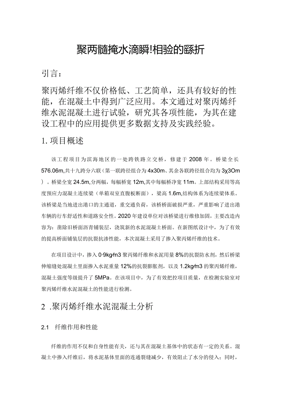 聚丙烯纤维水泥混凝土试验性能探析.docx_第1页