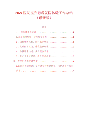 2024医院提升患者就医体验工作总结（最新版）.docx