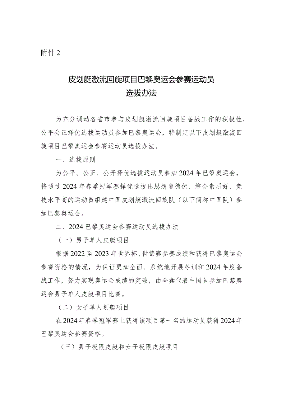 皮划艇激流回旋项目巴黎奥运会参赛运动员选拔办法.docx_第1页