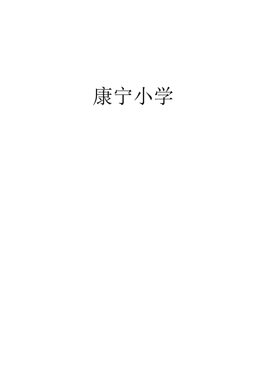 某小学安全应急预案.docx_第1页