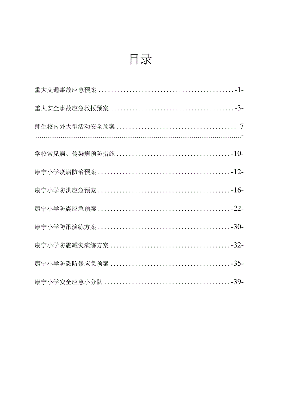 某小学安全应急预案.docx_第3页