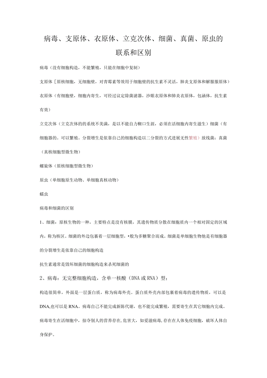 病毒、支原体、衣原体、立克次体、细菌、真菌、原虫的联系和区别.docx_第1页