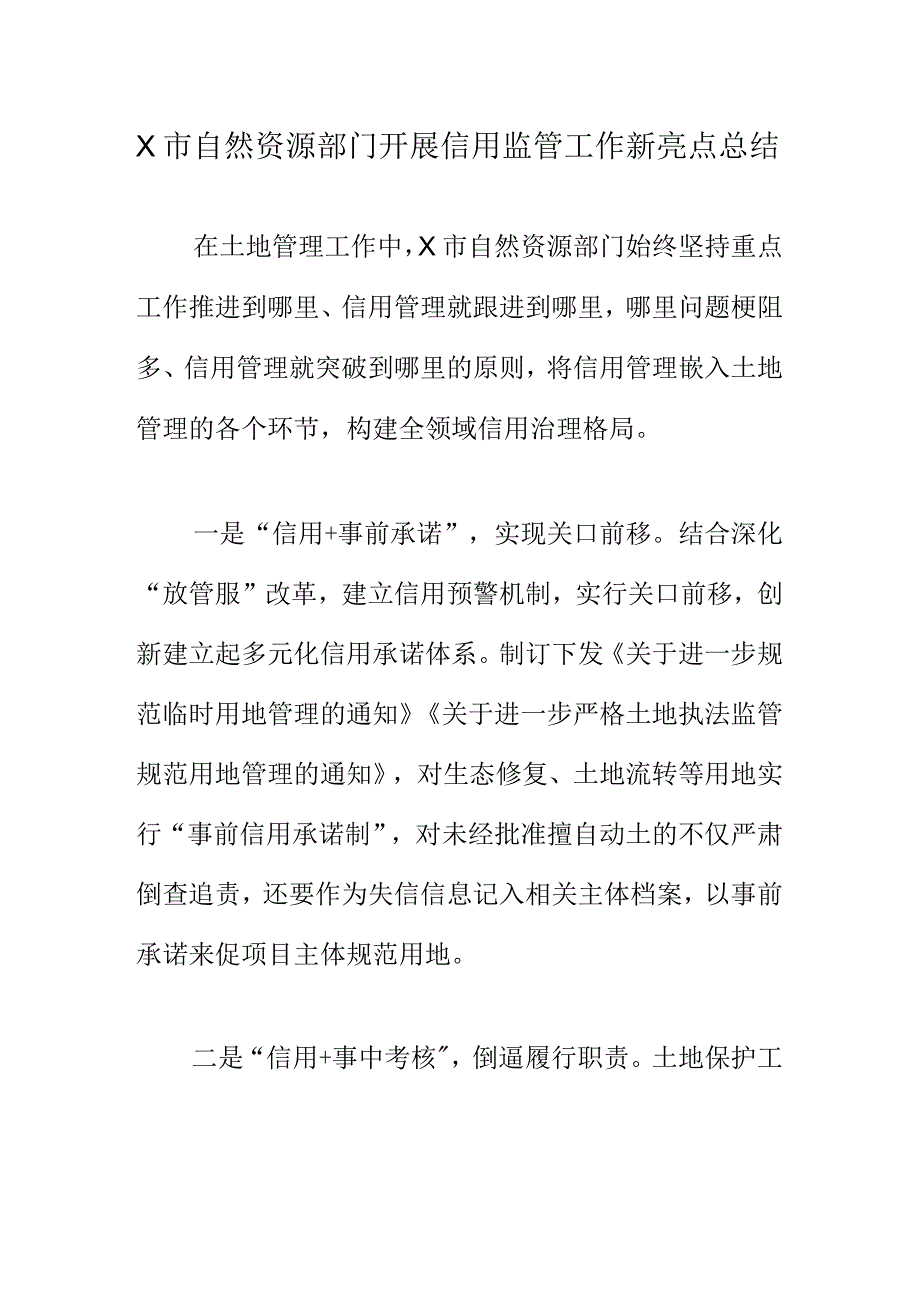 X市自然资源部门开展信用监管工作新亮点总结.docx_第1页